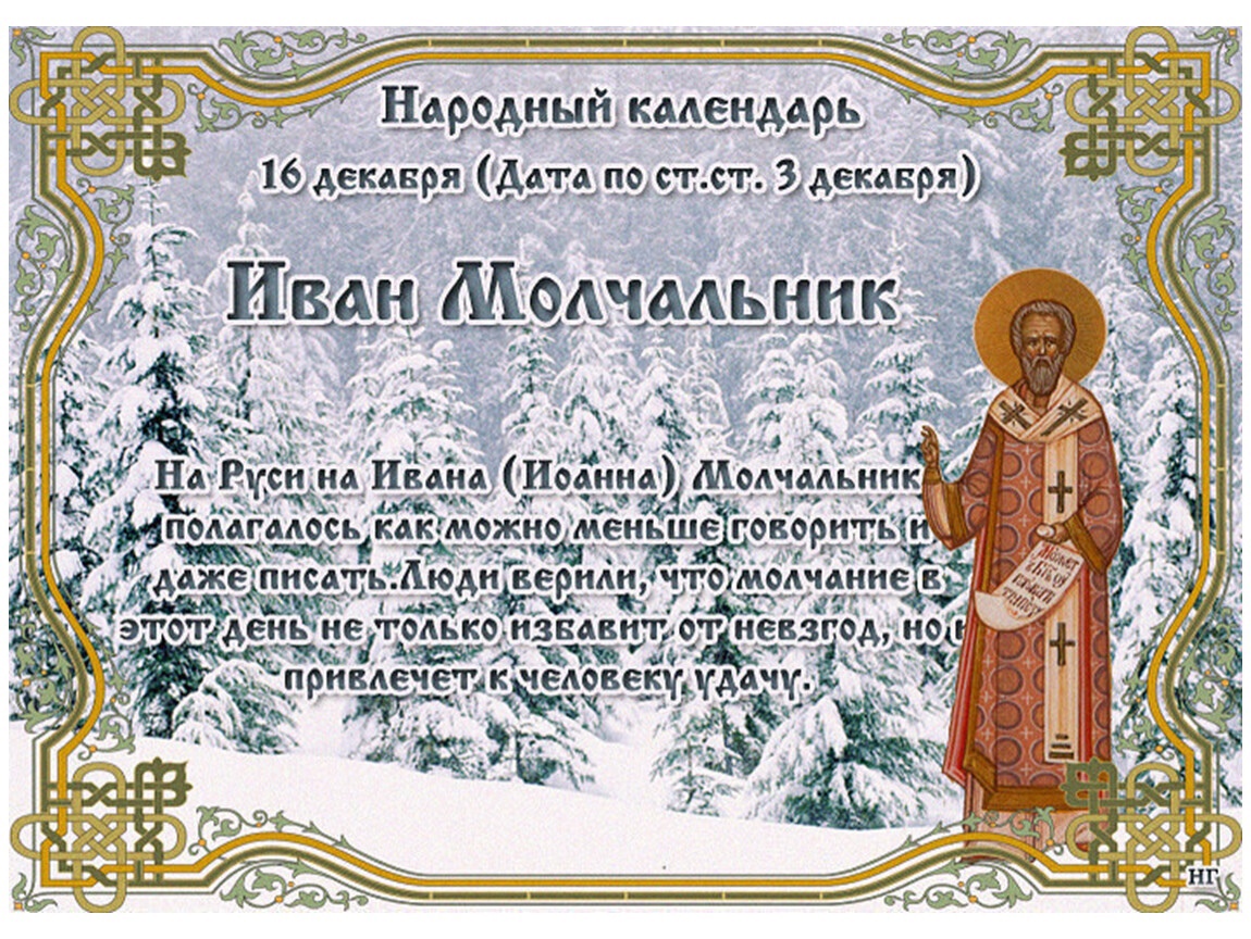 Народный календарь Иван Молчальник
