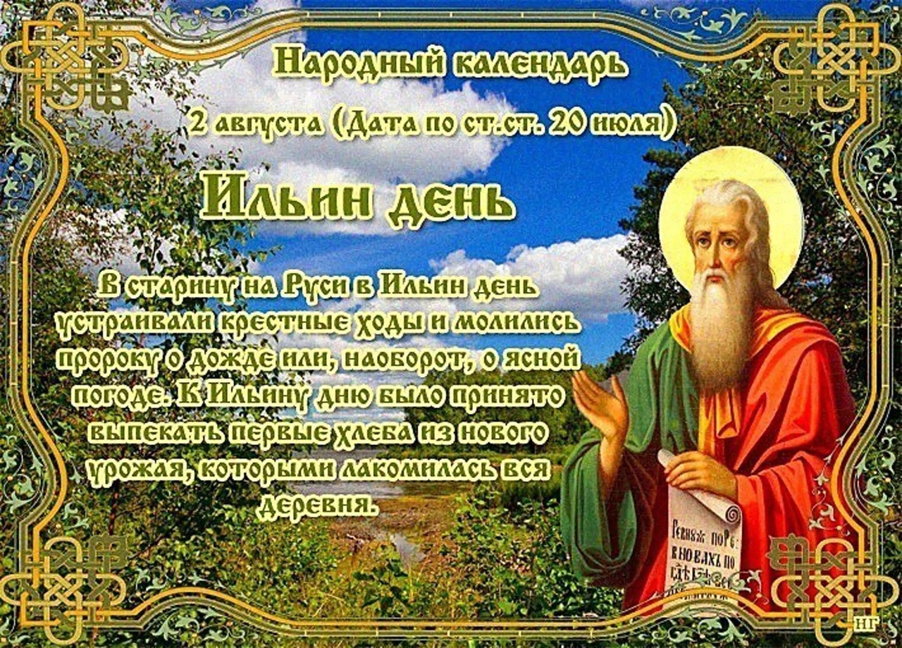 2 августа ильин день