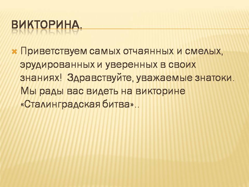 Викторина сталинградская битва презентация