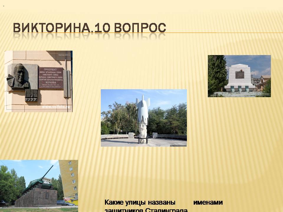 Викторина сталинградская битва презентация