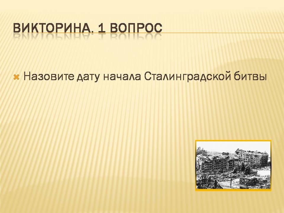 Викторина сталинградская битва презентация