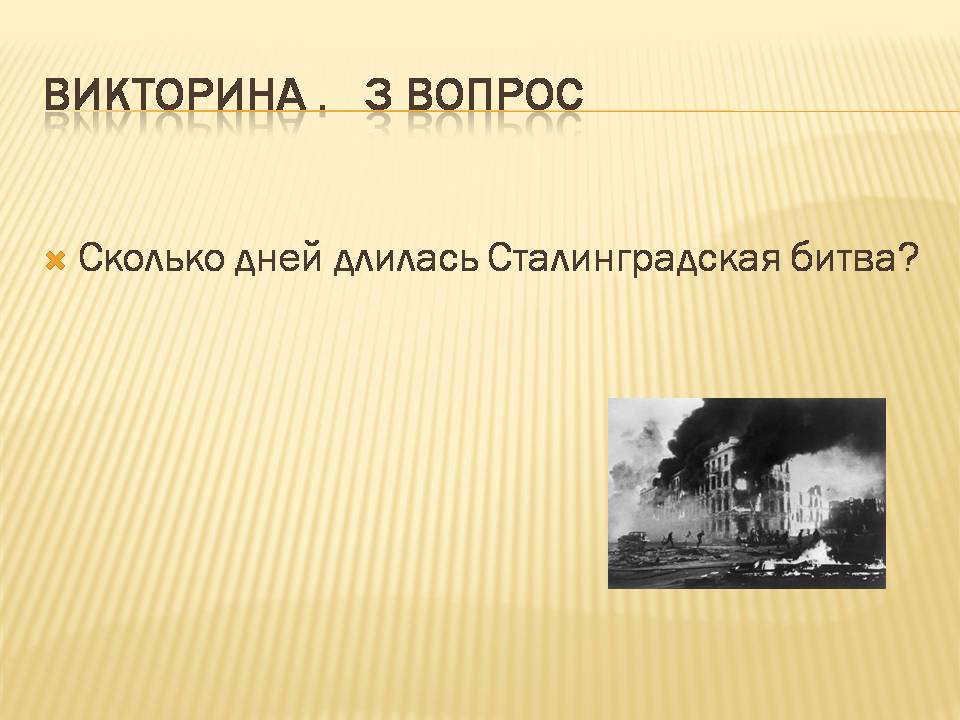 Викторина сталинградская битва презентация