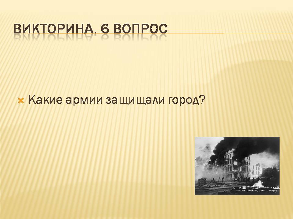 Викторина сталинградская битва презентация