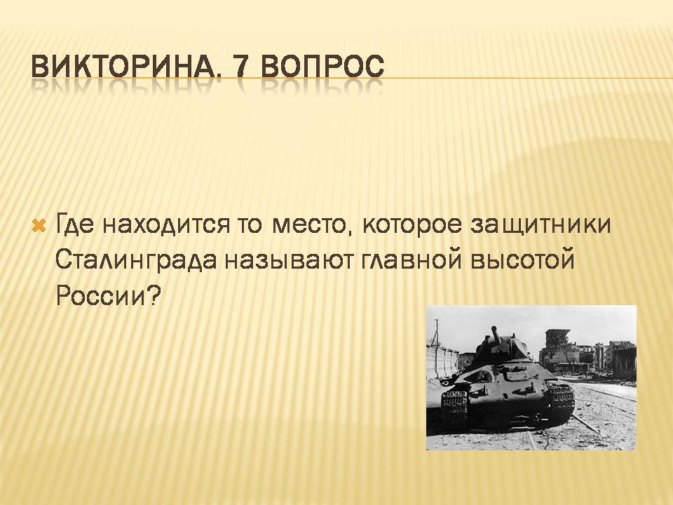 Викторина сталинградская битва презентация